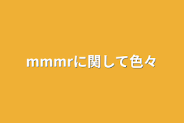 mmmrに関して色々