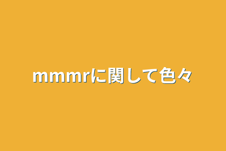 「mmmrに関して色々」のメインビジュアル