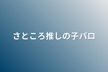 「さところ推しの子パロ」のメインビジュアル