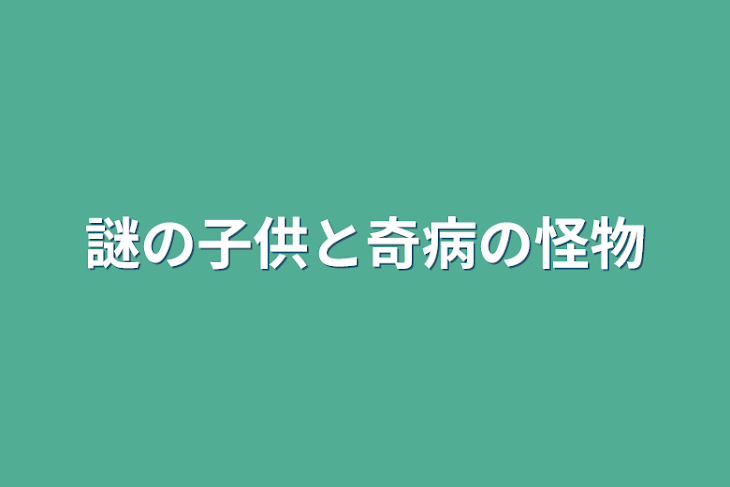 「謎の子供と奇病の怪物」のメインビジュアル