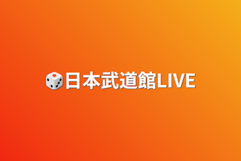 🎲日本武道館LIVE