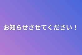 お知らせさせてください！