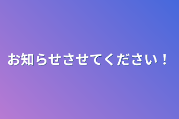 お知らせさせてください！