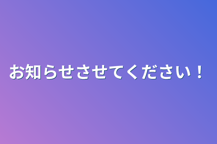 「お知らせさせてください！」のメインビジュアル