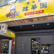 韓華園 韓式中華料理(竹北店)