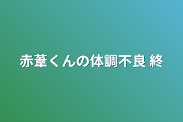 赤葦くんの体調不良  終