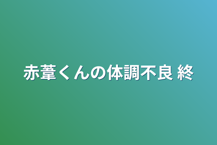 「赤葦くんの体調不良  終」のメインビジュアル