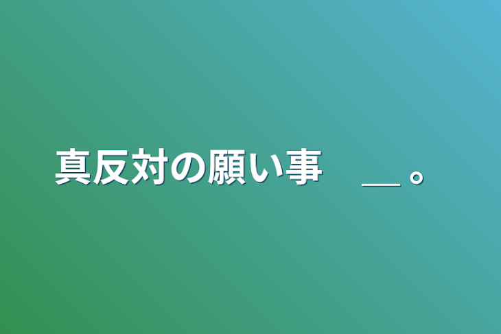 「真反対の願い事　＿   。」のメインビジュアル