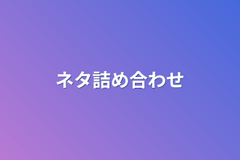 「ネタ詰め合わせ」のメインビジュアル