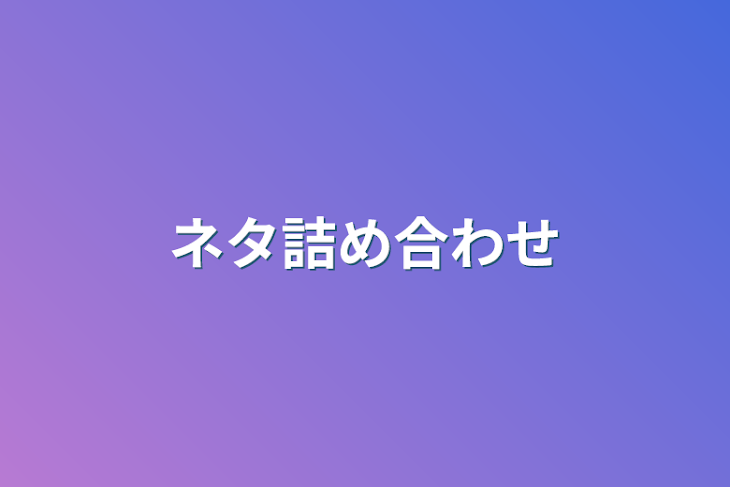 「ネタ詰め合わせ」のメインビジュアル