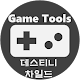Download 게임툴즈 for 데스티니 차일드 For PC Windows and Mac 1.2.3