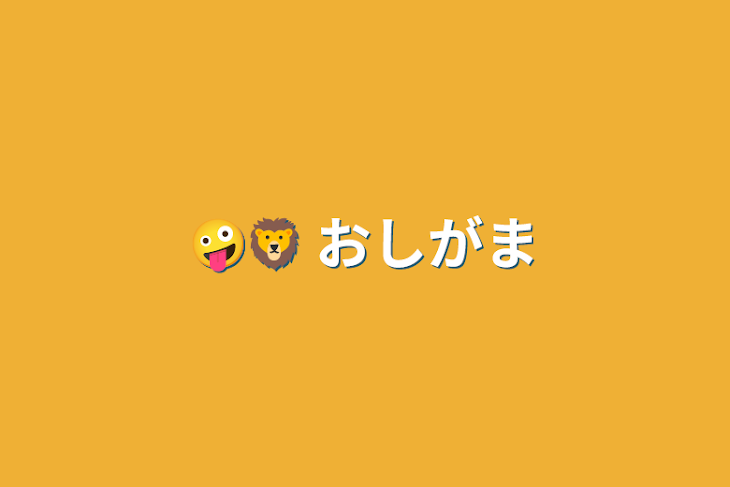 「🤪🦁 おしがま」のメインビジュアル