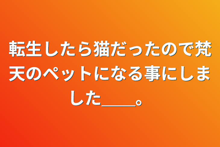 「転生したら猫だったので梵天のペットになる事にしました＿＿。」のメインビジュアル