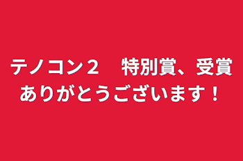 テノコン２　特別賞、受賞ありがとうございます！