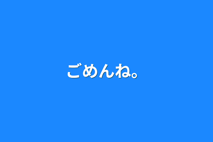 「ごめんね。」のメインビジュアル