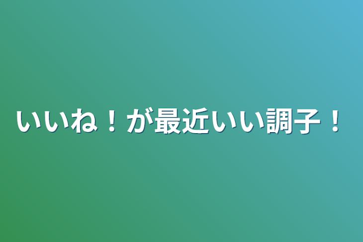 「いいね！が最近いい調子！」のメインビジュアル