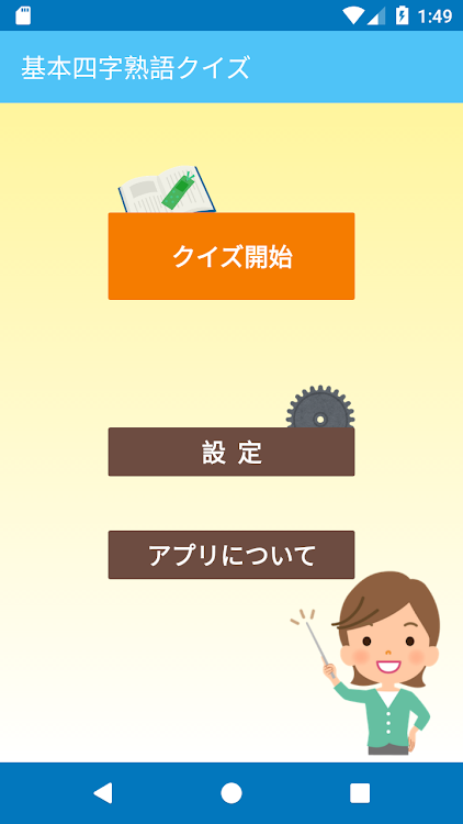 社会人のための 基本四字熟語クイズ Android Apps Appagg