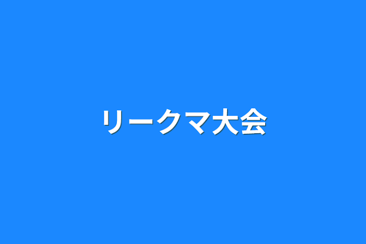 「リークマ大会」のメインビジュアル