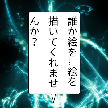 誰か絵を…絵を描いてくれませんか？(私を救えるのは君かもしれません)