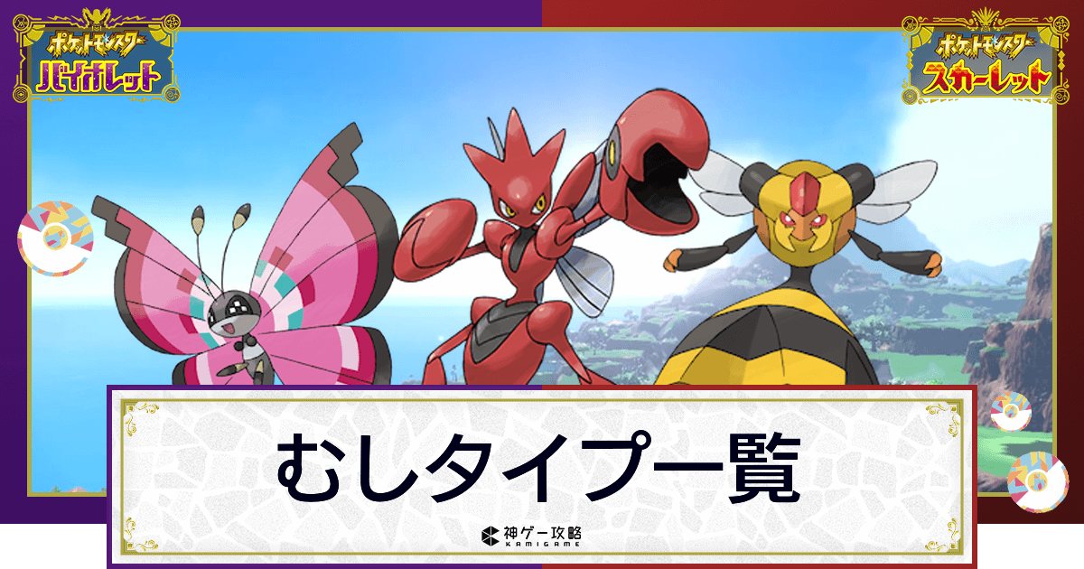 ポケモンsv むしタイプのポケモン一覧 スカーレットバイオレット 神ゲー攻略