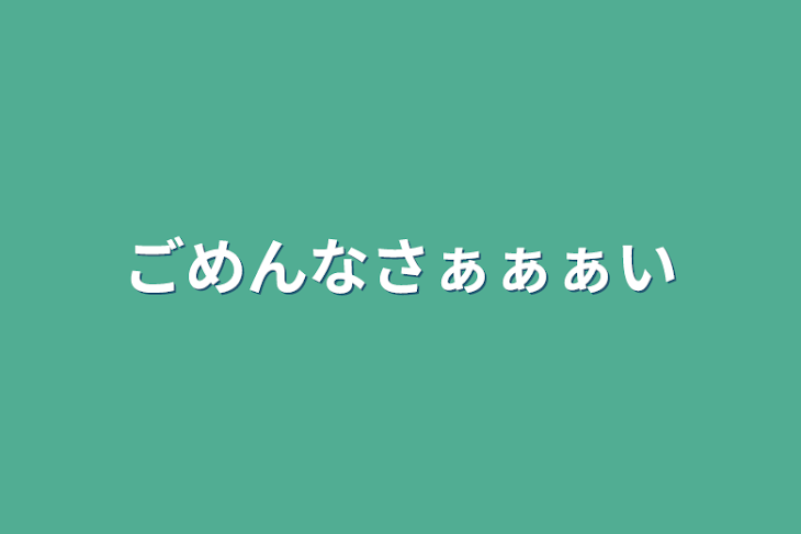 「ごめんなさぁぁぁい」のメインビジュアル