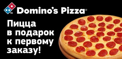 Domino's- вкусная пицца быстро Screenshot