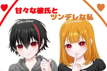 甘々な彼氏とツンデレな私