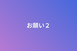 お願い２