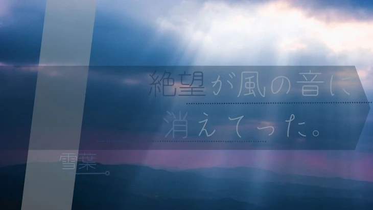 「絶望が風の音に消えてった。」のメインビジュアル