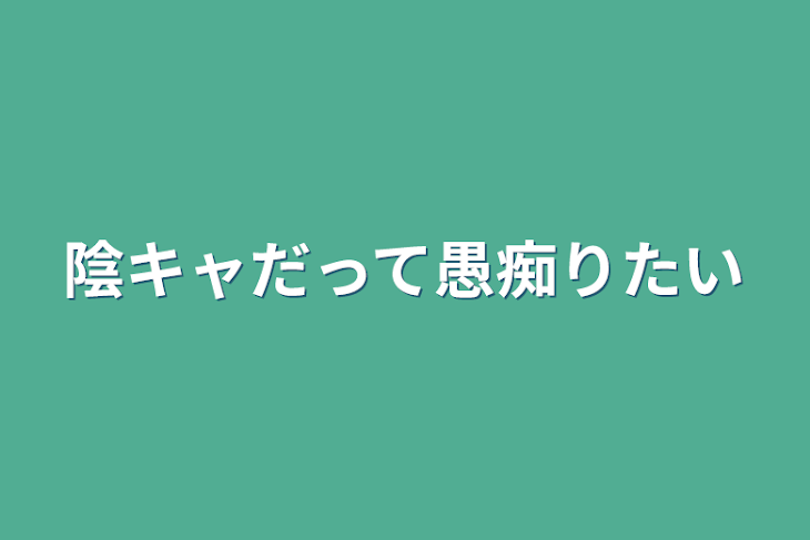 「陰キャだって愚痴りたい」のメインビジュアル