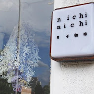 Nichi Nichi 日子咖啡(二號店)