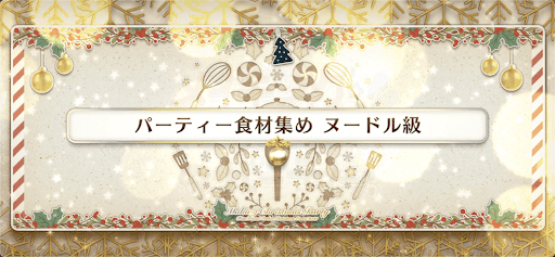 クリスマス2021_パーティ食材集め ヌードル級