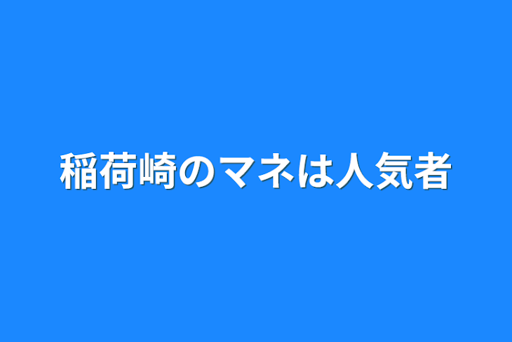 「稲荷崎のマネは人気者」のメインビジュアル