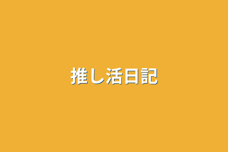 「推し活日記」のメインビジュアル