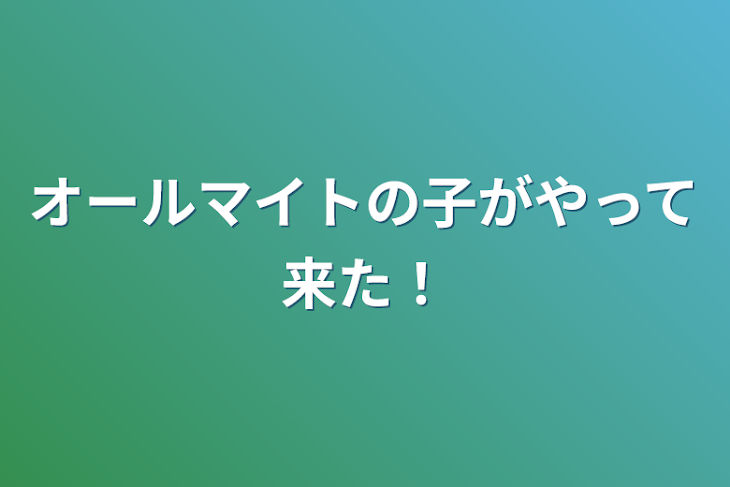 「オールマイトの子がやって来た！」のメインビジュアル