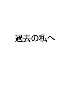 「過去の自分へ」のメインビジュアル