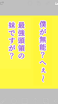 僕が無能？へぇ〜 最強頭領の妹ですが？