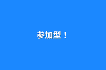 「参加型！」のメインビジュアル