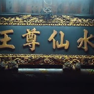 麵條王海產麵