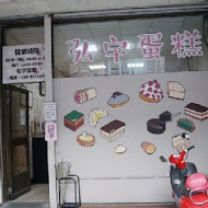 弘宇蛋糕專賣店