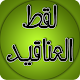 Download لقط العناقيد في بيان المسانيد For PC Windows and Mac 1.0