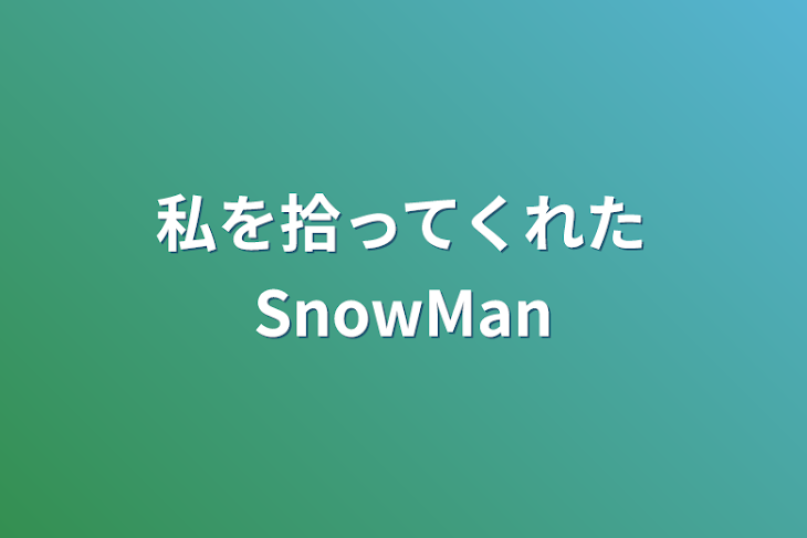 「私を拾ってくれたSnowMan」のメインビジュアル