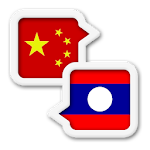 Cover Image of ダウンロード Lao Chinese Translate - Lao Travel Translator 1.0.0 APK