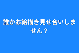 誰かお絵描き見せ合いしません？