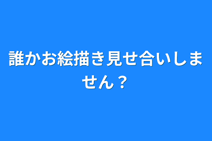 「誰かお絵描き見せ合いしません？」のメインビジュアル