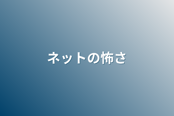 「ネットの怖さ」のメインビジュアル