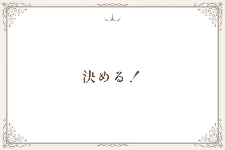 「決める！」のメインビジュアル