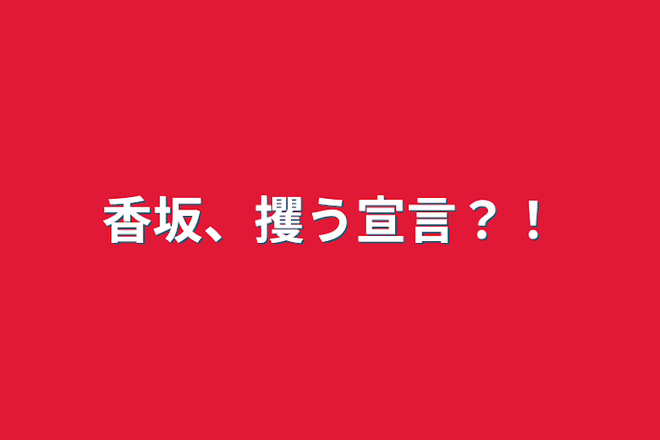 「香坂、攫う宣言？！」のメインビジュアル