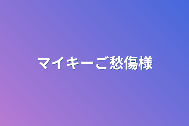 「マイキーご愁傷様」のメインビジュアル