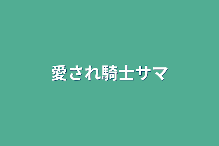 「愛され騎士サマ」のメインビジュアル